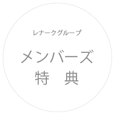 メンバーズ特典